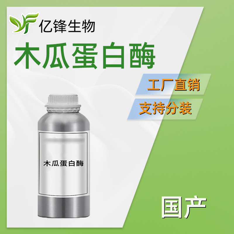 国产 木瓜蛋白酶 30万酶活力木瓜酵素 手工皂 洗面奶 乳霜 原料