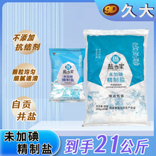 【久大配送仓】盐当家未加碘精制盐350g商用袋装食盐炒菜调味精制