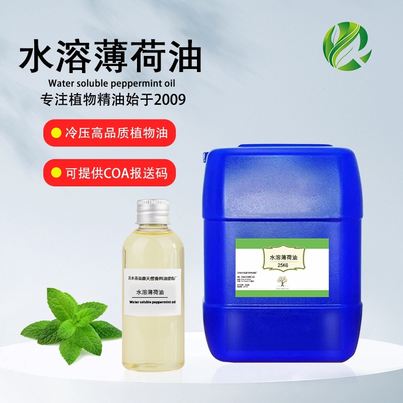 水溶性薄荷油 清凉剂 皮肤凉感剂 日化原料