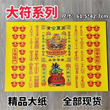 大符批发超大尺寸61.5*42.7 一本30张双面黄纸通用烧纸纸钱大全