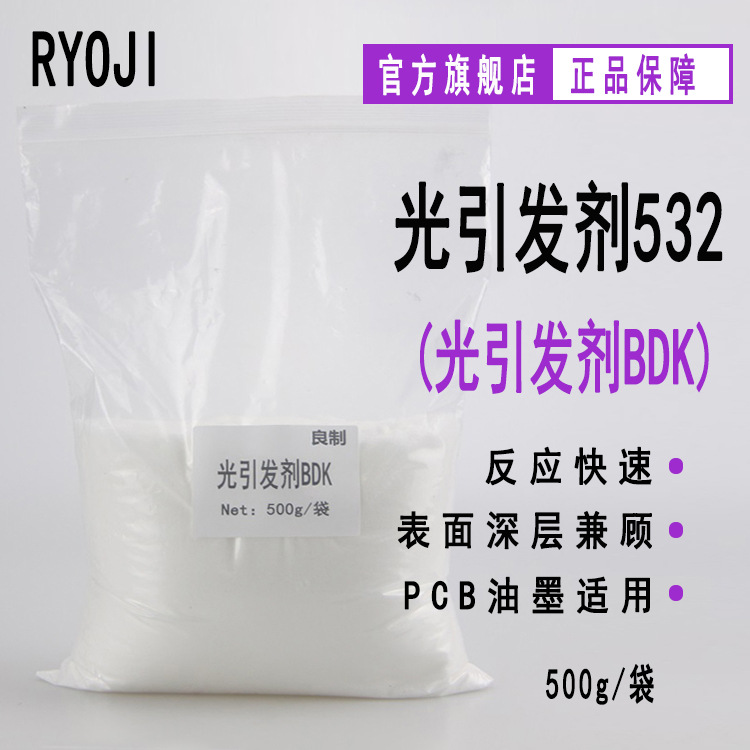 【500g】RYOJI光引发剂532 安息香双甲醚 UV光敏剂 光引发剂BDK