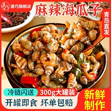 青岛麻辣海瓜子即食罐装熟食新鲜捞汁小海鲜香辣小海螺丝海锥钉螺