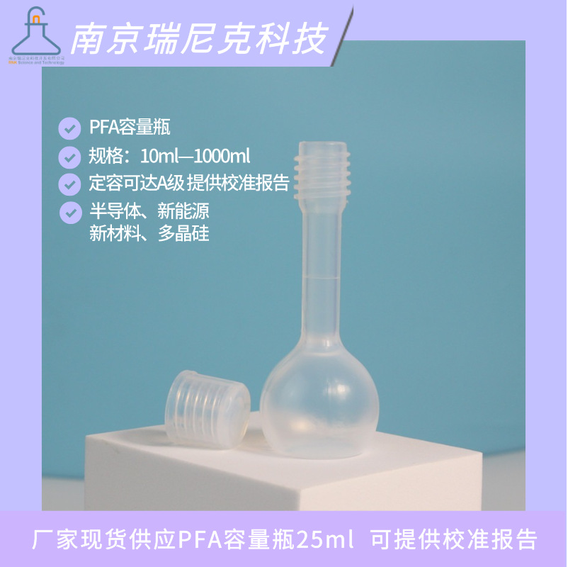 药企制药行业用PFA容量瓶25ml可提供校准报告满足ICP检测使用需求