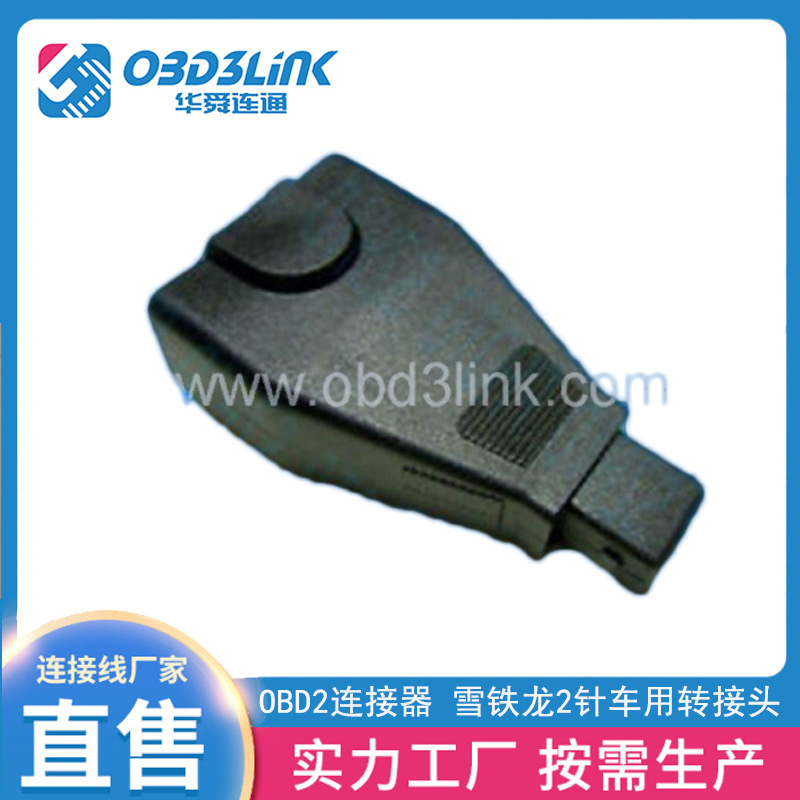 OBD2连接器 雪铁龙2针车用转接头  汽车专用诊断仪连接线