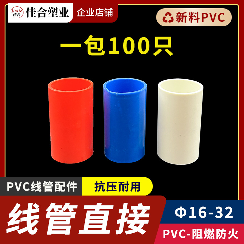 20线管直接16 PVC 25国标配件接头电工管件水管红蓝整包装