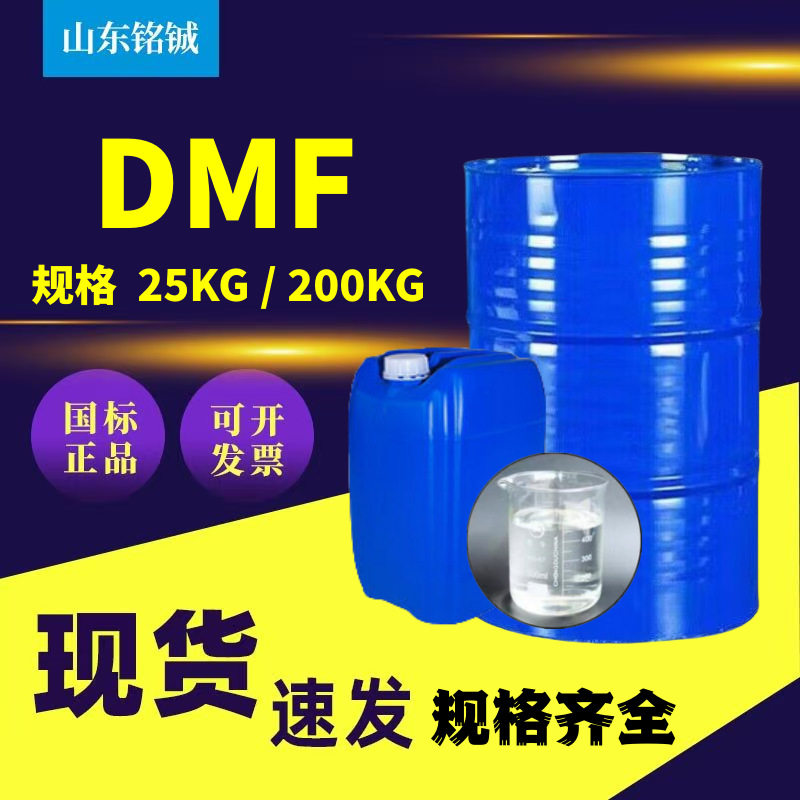 DMF N-甲基甲酰胺工业级去漆剂涂料助剂清洗剂DMF