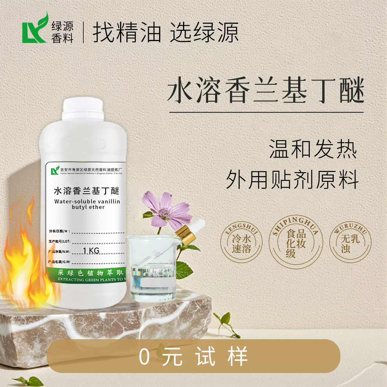 水溶热感剂香兰基丁醚外用发热感剂香草醇丁醚化妆品温和性发热剂