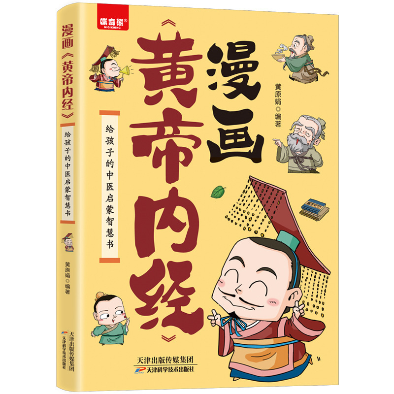 漫画は黄帝内経漫画図解版白話文カラー図版百病食療中医養生書籍を紹介します。|undefined