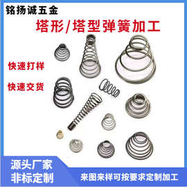 厂家不锈钢塔簧各类塔型塔形弹簧宝塔锥形弹簧非标精密压缩弹簧