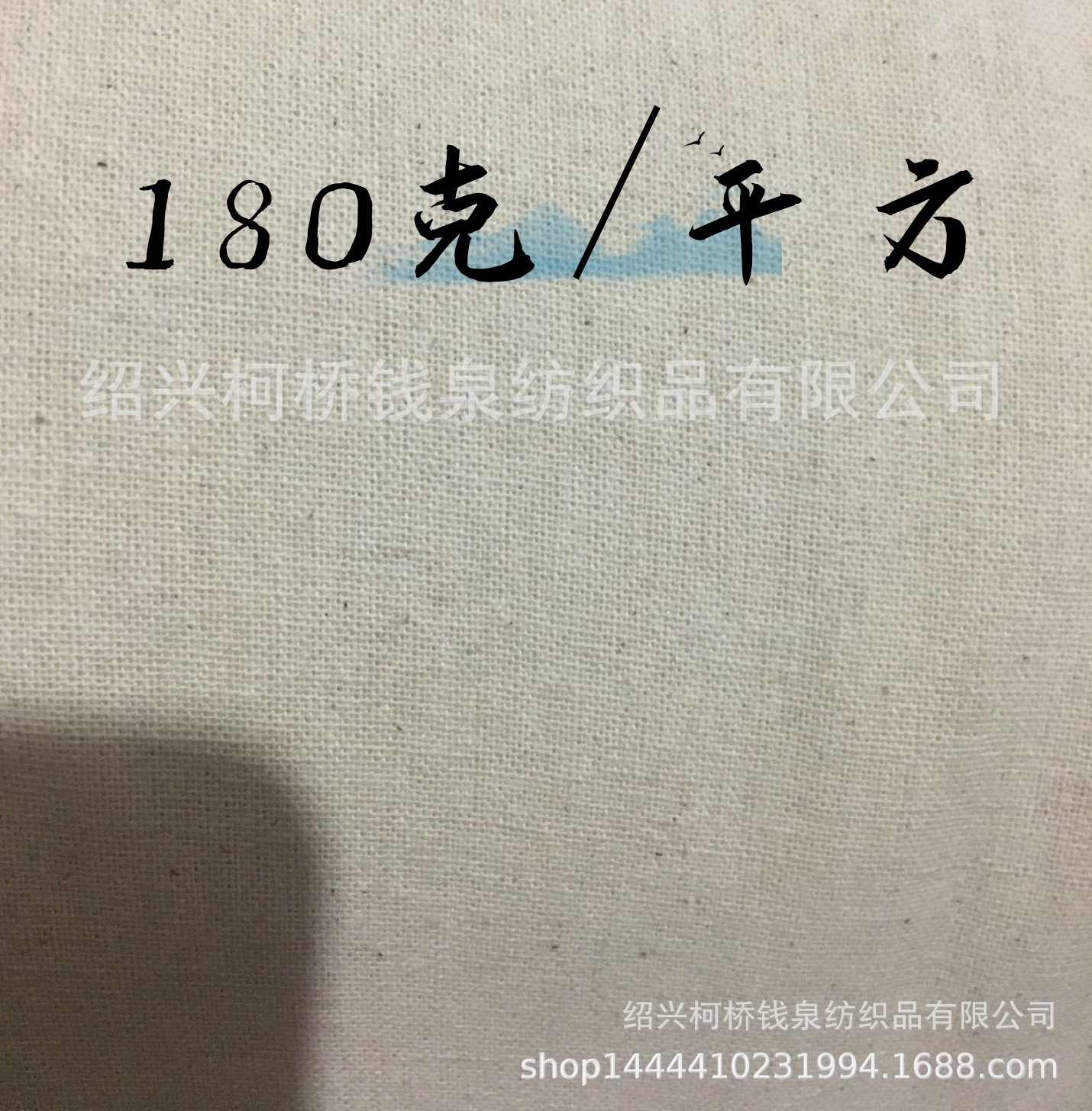 180克棉坯布_副本
