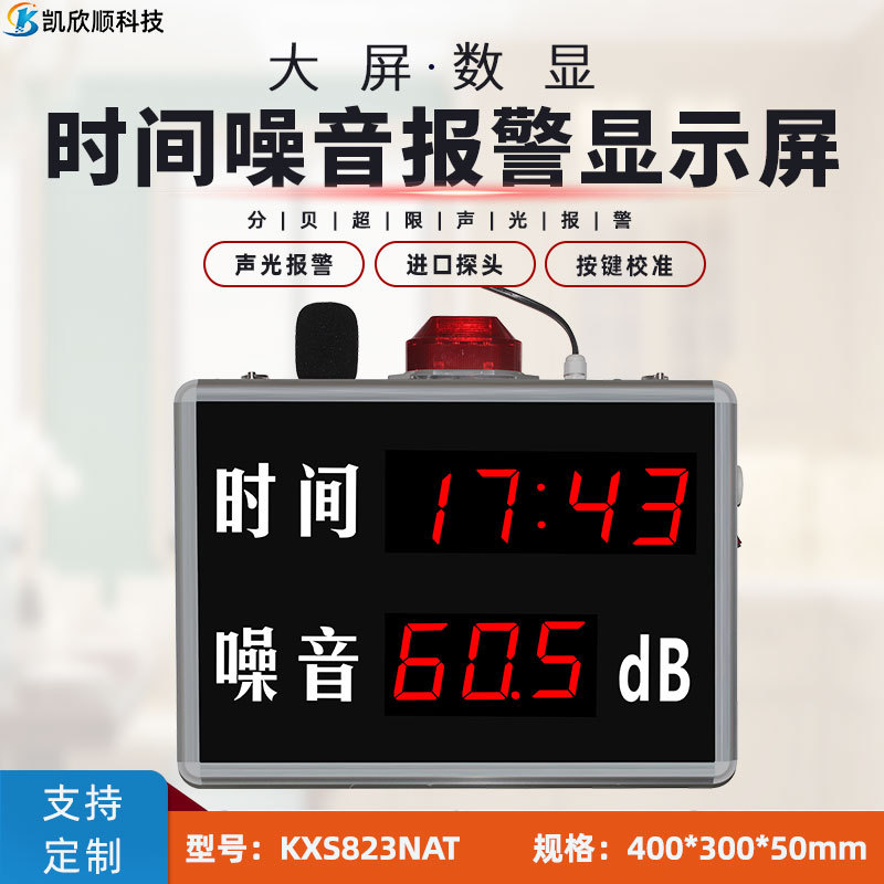 环境噪声污染测试计 LED时间噪声分贝一体报警显示屏噪音看板大屏