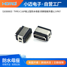 （1030003）TYPE-C 16P板上型防水母座 USB连接器外露1.2 IPX7