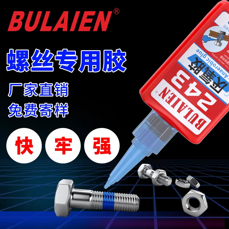 乐泰同品质243螺纹锁固剂厌氧胶水螺丝胶批发强粘紧固防松通用型