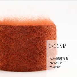 1/11NM马海毛纱线 72马海毛 毛感丰富柔感好 冬季保暖强 毛纱色纱