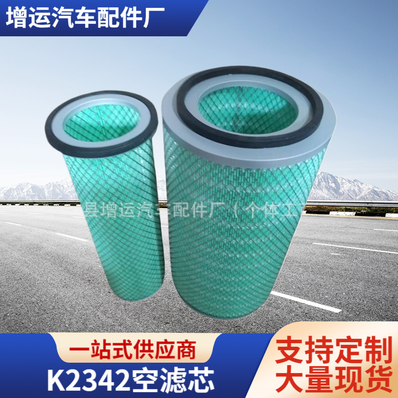 K2342空滤芯东风天锦空气格金龙宇通玉柴EQ153康明斯空气滤清器