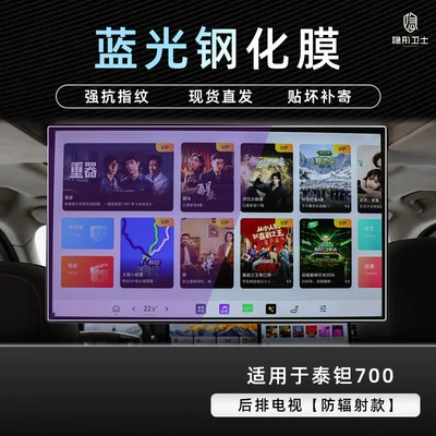 central control navigation instrument interior Car interior film - beijing-tant-700rear-seat-tv9k-blu-ray-explosion-proof-eye-protection-tempered-film