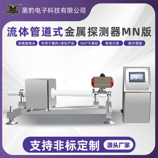 Food Fluid Pipeline Type Metal Detector High-Precision Intelligent Screening Foreign Object Detection Machine Intelligent Detection