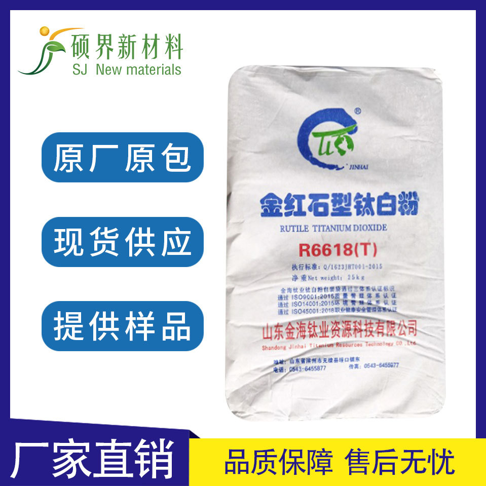 山东金海R6618金红石型钛白粉高耐候遮盖力强白度好r6618T复合