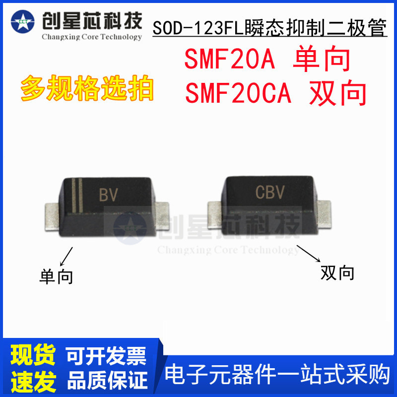 SMF20A/CA 丝印BV/CBV SOD-123FL/1206 瞬态抑制二极管20V/单双向