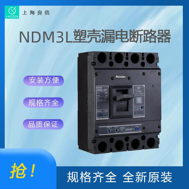 上海良信电器NDM3L剩余电流保护断路器一级代理 全新原装价优