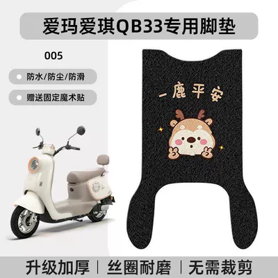and Anti-Slip Use, Electric vehicle foot mat - emma-aiqi-qb33-special-foot-pad-waterproof-cartoon-wire-loop-005-no-specifications