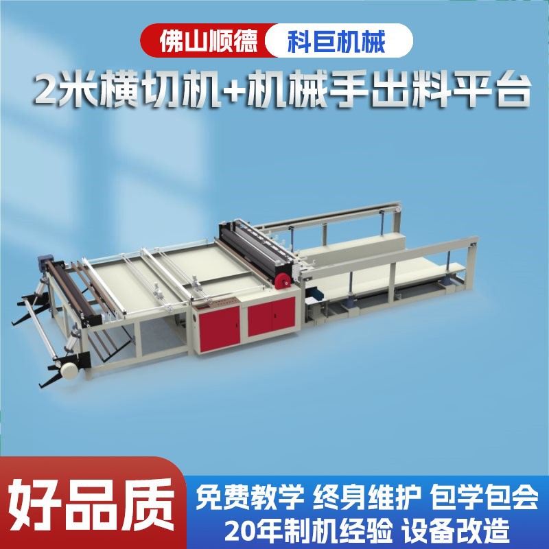 1.8米横切机膜自动化切切割机张纵横pvc塑膜薄膜全高速热