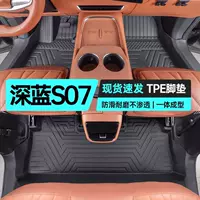 Подходит для Changan Deep Blue S07, коврики для пола, специальные tpe 23-25, модификация автомобиля, аксессуары для интерьера, поставки