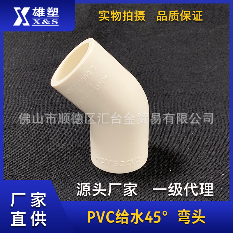 雄塑-PVC给水配件20-250mm45°弯头 等雄塑系列产品