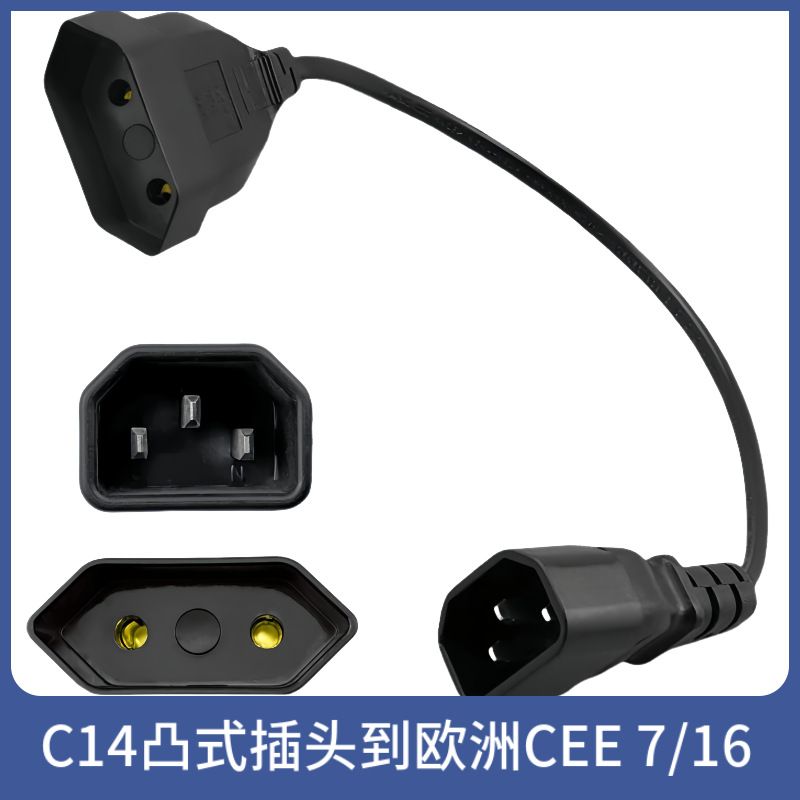 C14转小欧标欧规4.0MM转接短线IEC-320 品字C14转欧标插座延长线