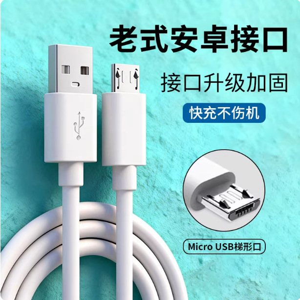 Android Fast Charging Cable with Old-Style Micro USB Trapezoidal Interface, Suitable for Power Banks, Desk Lamps, Fans, and Multiple Devices