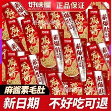 好味屋麻酱素爆肚20包老北京风味休闲麻辣零食商超小卖部批发小吃