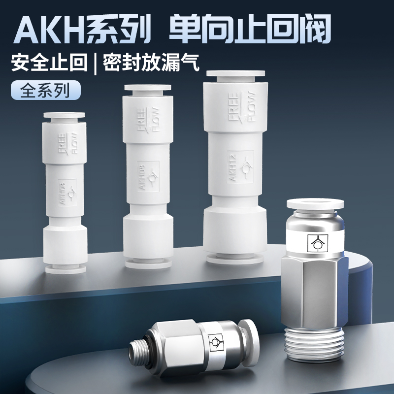 气动单向阀气体止回阀止逆阀排气阀空压机气管快插接头AKH6/8/10