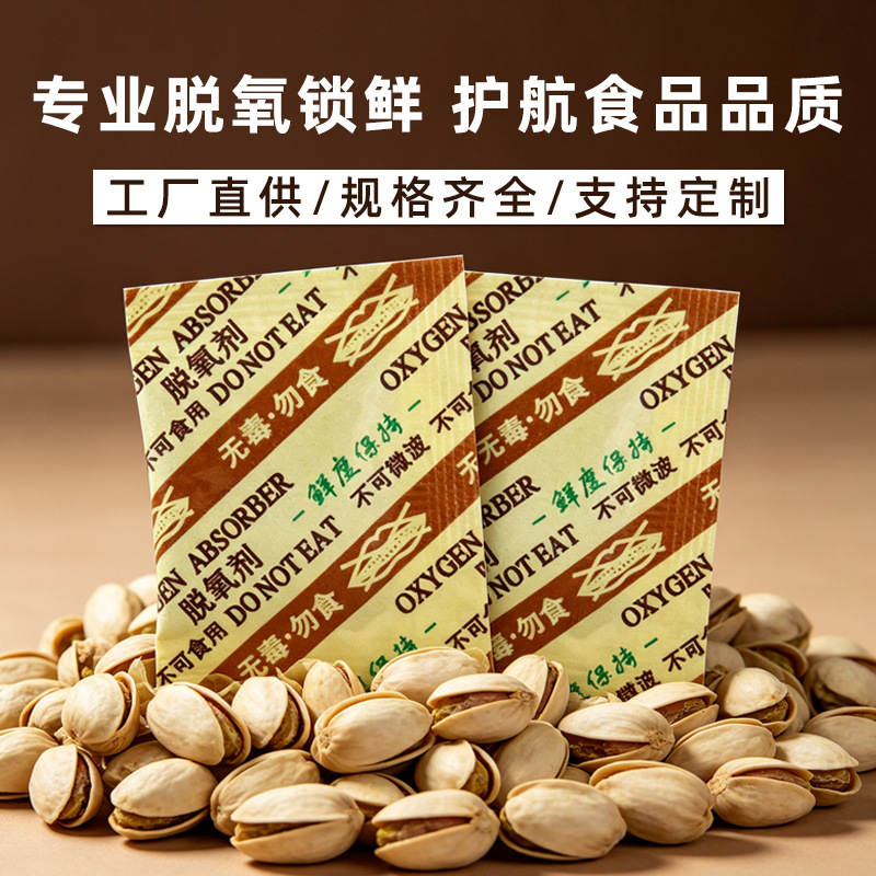 厂家供应脱氧剂月饼面包糕点坚果花生瓜子防霉保鲜食品级脱氧剂