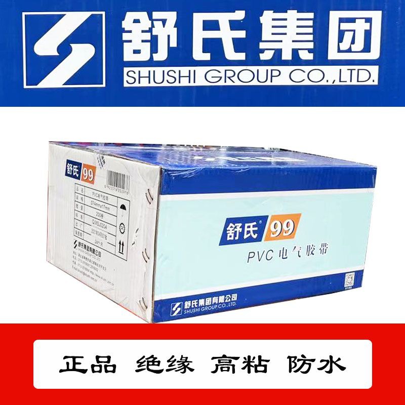 舒氏电胶带电工胶布批发防水PVC胶带绝缘胶布舒氏99绝缘胶带整箱