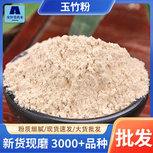 包邮散装玉竹粉批发一手货源农产品加工现磨粉粉质细腻代发玉竹粉
