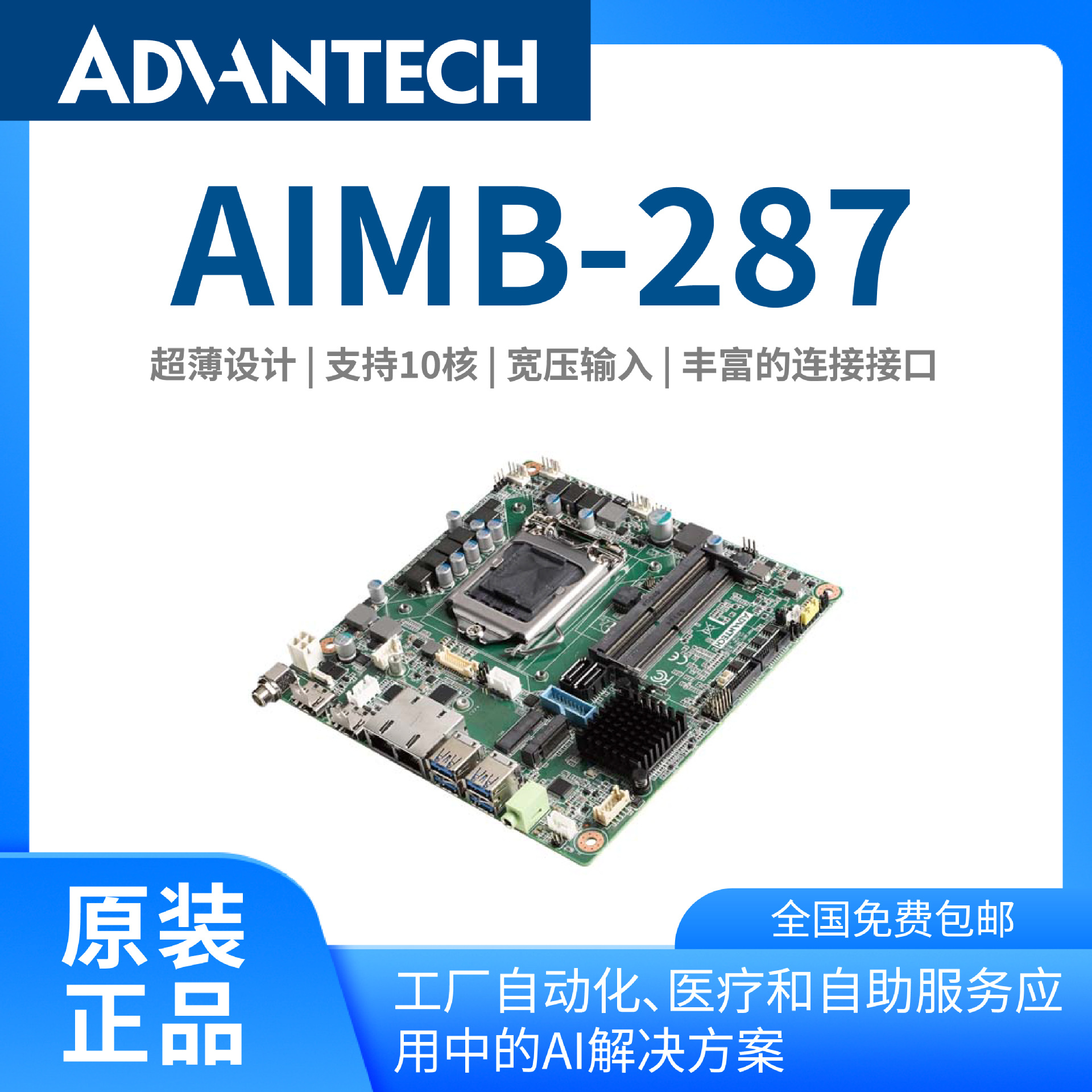 研华工业级Mini-ITX工控主板AIMB-287迷你嵌入式工业级主板