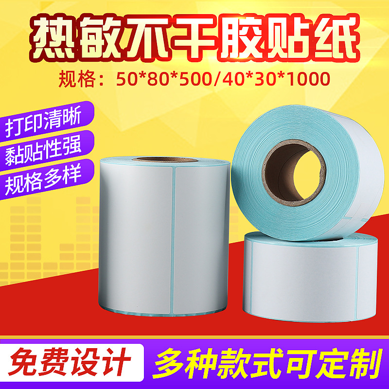 热敏不干胶标签纸奶茶店POS条码打印贴纸超市称纸快递物流面单纸