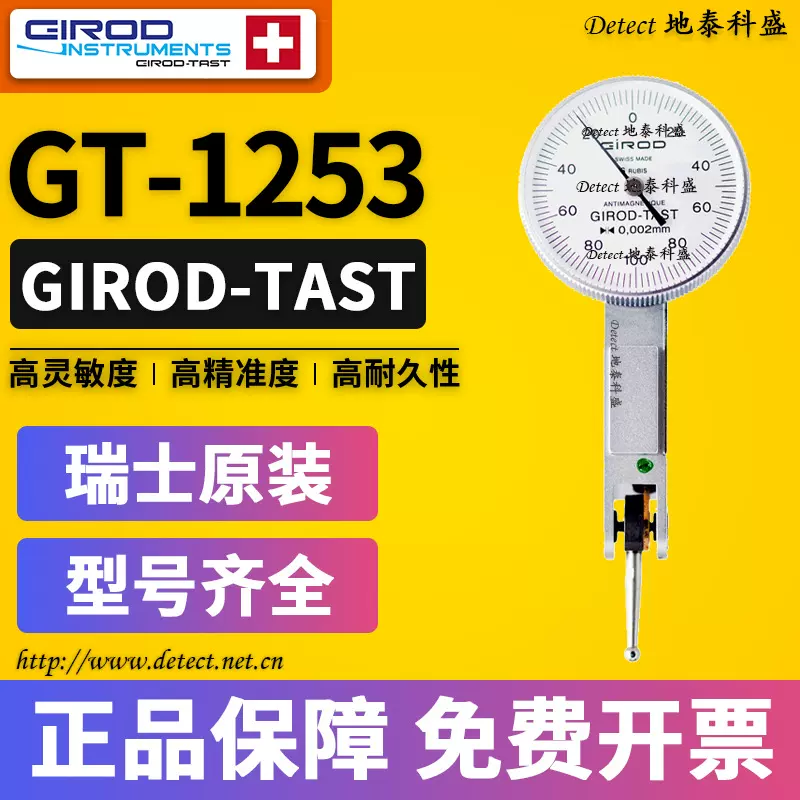 瑞士GIROD-TAST杠杆千分表指示表GT1253替代三丰513-465精度2um