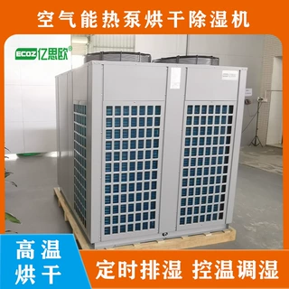空气能热泵腊肉香肠腊肠烘干机商用腊味烘干设备省电烘干房