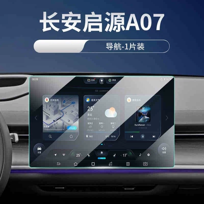 Changan Qiyuan A07 central control navigation screen tempered film car display large screen protective film auto parts accessories (Car interior film) - 24-26-models-of-qiyuan-a07-navigation-ultra-clear-crystal-diamond-tempered-film