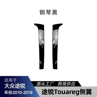 Suitable for Volkswagen Touareg 2010-2018 Side Wing Top Wing Rear Wing Fixed Wind Wing Car Sticker Cross-Border Modification Parts (Fixed wind wing) - piano-black-rline-version-cannot-be-used