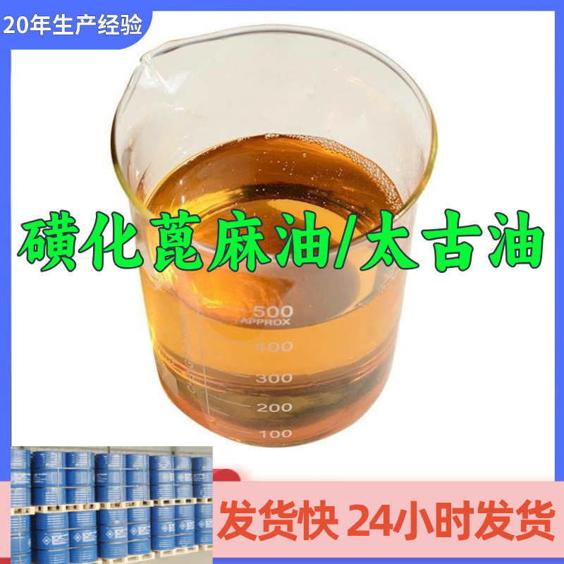 磺化蓖麻油/太古油 厂家直供源头工厂售后有保障山东浙江福建江苏