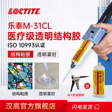 LOCTITE乐泰医疗级环氧胶 M-31CL 环氧结构胶透明灌注胶AB胶