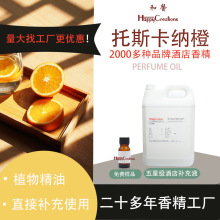 香精扩香机精油补充液连锁门店托斯卡纳橙无火香薰香精调香定制