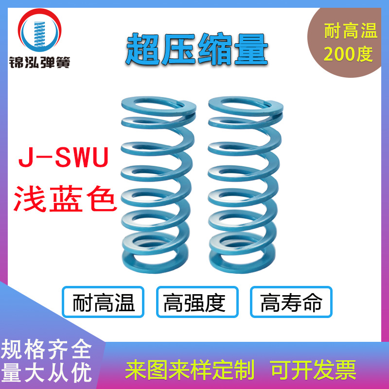 合金钢模具弹簧浅蓝色JSWU超压缩耐高温高强度模具配件扁矩形弹簧