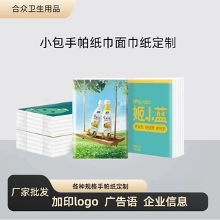 商用广告纸巾定制三层四层小包手帕纸设计logo纯木浆亲肤面巾纸