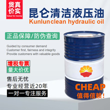 昆仑7级高压无灰清洁抗磨液压油 L-HMN32号  170公斤/桶 量大价优