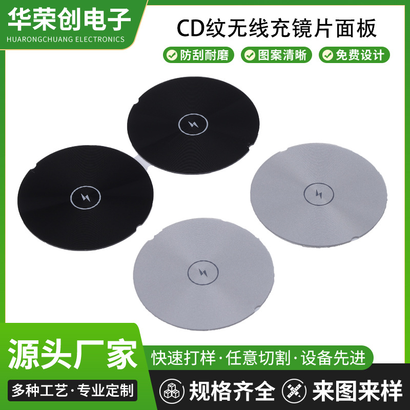 CD纹无线充镜片面板 亚克力pet丝印精雕3DCD纹拉丝红外镜片