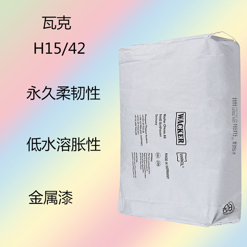 瓦克H15/42 二元氯醋树脂H15/42  低水溶胀性 柔韧性 金属漆 油墨