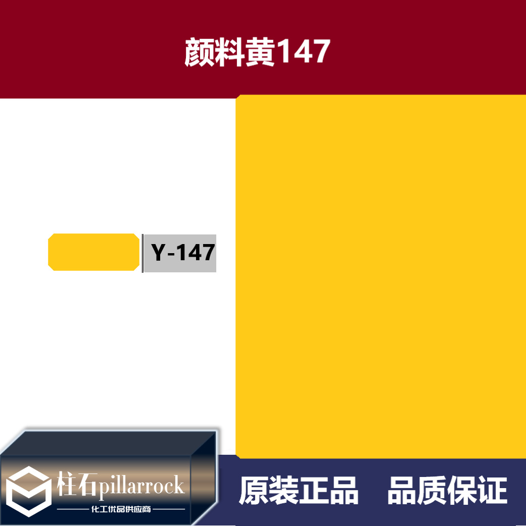 颜料黄147